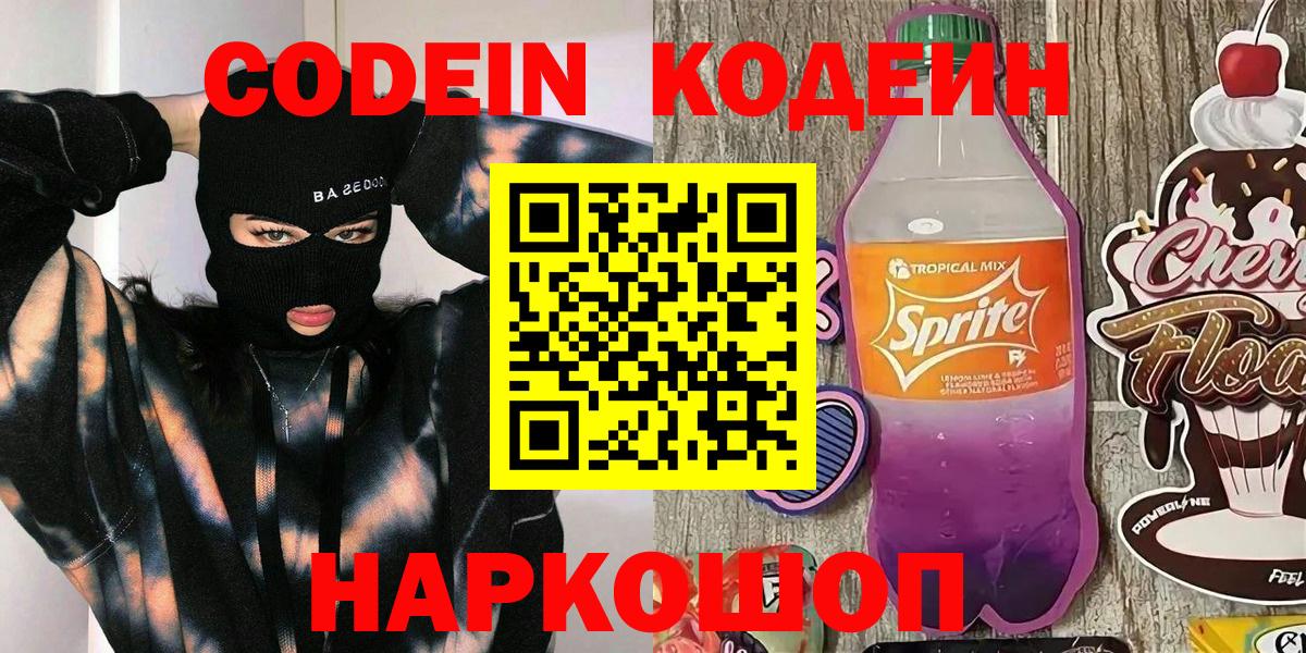 Кодеиновый сироп Lean Purple Drank  Вход с VPN  Лабинск 